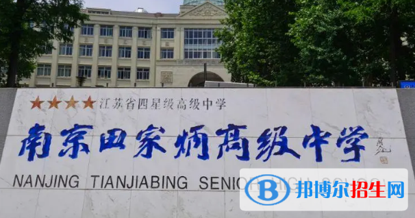 南京田家炳高級中學、建鄴高級中學2022錄取分數(shù)線（2023參考）