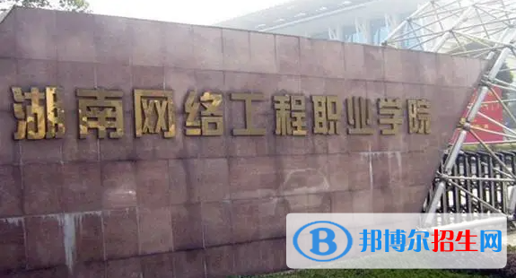 湖南網(wǎng)絡(luò)工程職業(yè)學(xué)院單招怎么樣？