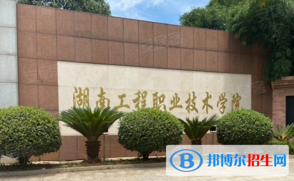 湖南工程職業(yè)技術(shù)學(xué)院單招怎么樣？