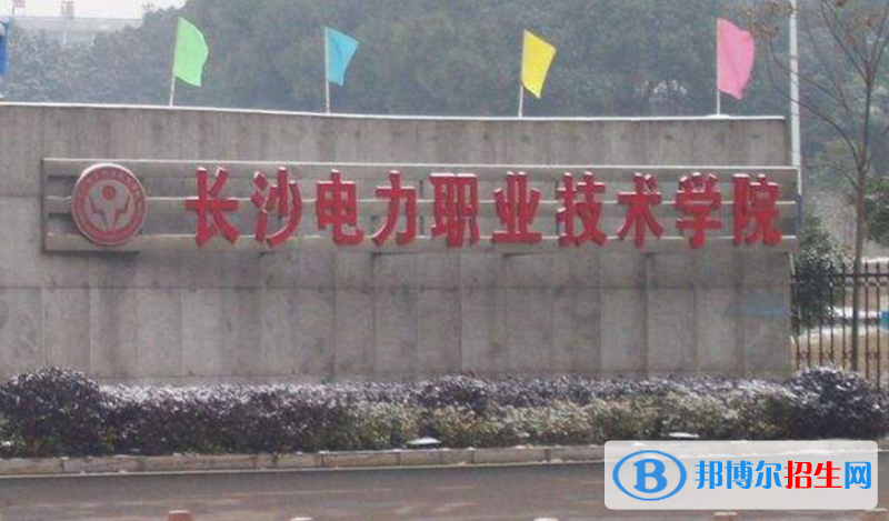 長沙電力職業(yè)技術(shù)學(xué)院單招怎么樣？