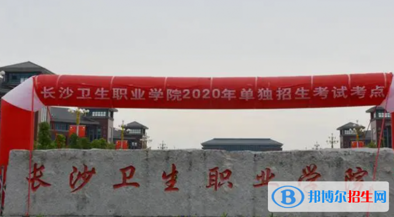 長沙衛(wèi)生職業(yè)學院單招怎么樣？