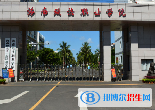 海南政法類大學(xué)有哪些？(附名單)