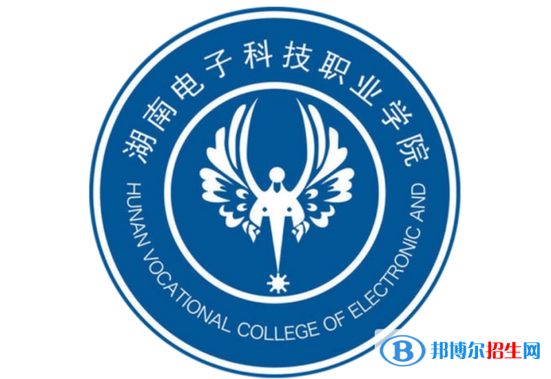 湖南電子科技職業(yè)學(xué)院單招怎么樣？