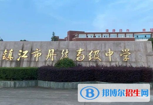 鎮(zhèn)江市丹徒高級(jí)中學(xué)2022錄取分?jǐn)?shù)線(xiàn)（2023參考）