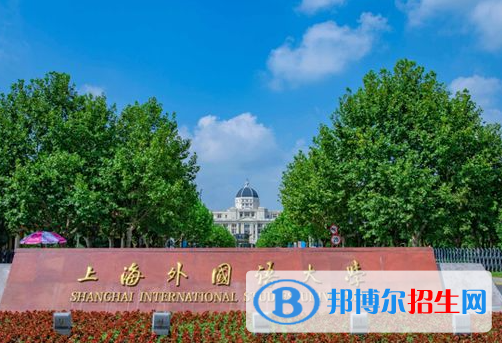 上海語言類大學(xué)有哪些？(附名單)