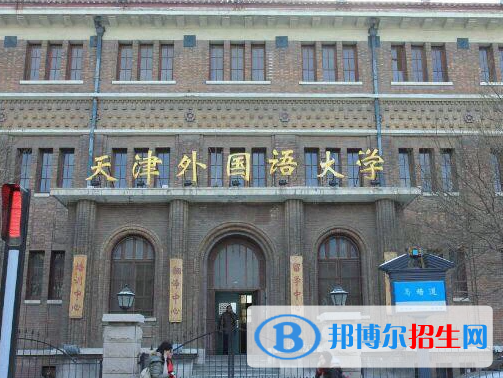 天津語言類大學(xué)有哪些？(附名單)