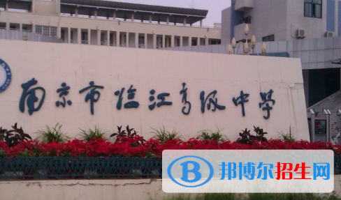 南京市臨江高級中學(xué)、天印高級中學(xué)2022錄取分?jǐn)?shù)線（2023參考）