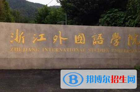 浙江語(yǔ)言類(lèi)大學(xué)有哪些？(附名單)