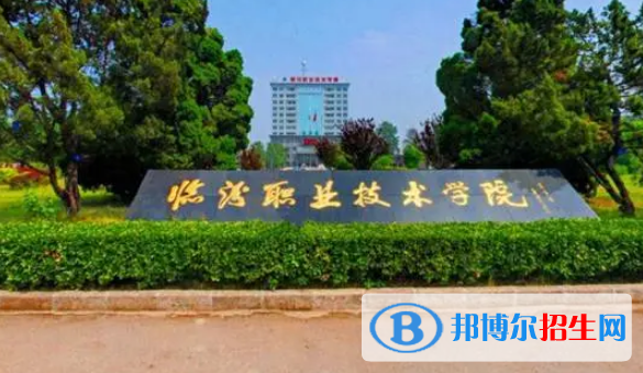 2022臨汾市高職院校排名(校友會)