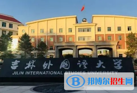 吉林語(yǔ)言類(lèi)大學(xué)有哪些？(附名單)
