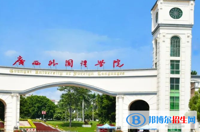 廣西語言類大學(xué)有哪些？(附名單)