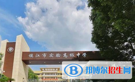 鎮(zhèn)江市實(shí)驗(yàn)高級中學(xué)2022錄取分?jǐn)?shù)線（2023參考）