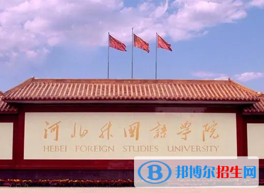 河北語言類大學(xué)有哪些？(附名單)