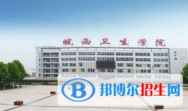皖西衛(wèi)生職業(yè)學院宿舍條件好不好?(宿舍條件)