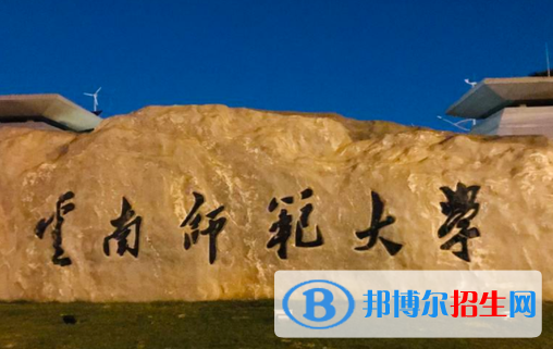 云南師范類大學有哪些？(附名單)