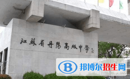 丹陽高級(jí)中學(xué)2022錄取分?jǐn)?shù)線（2023參考）