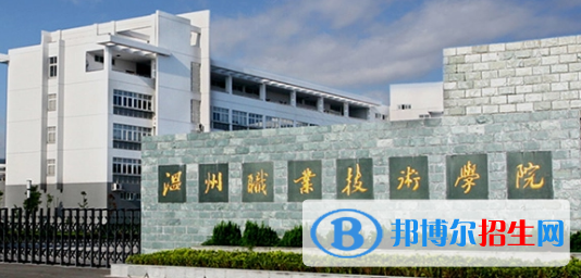 溫州職業(yè)技術(shù)學院宿舍條件好不好?(宿舍條件)