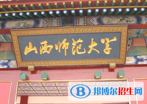 山西師范類大學(xué)有哪些？(附名單)