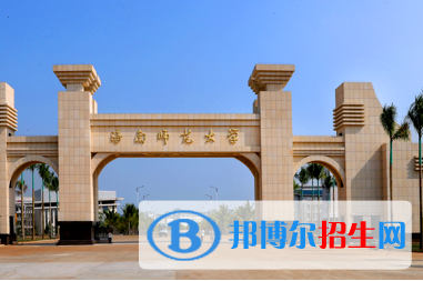海南師范類大學有哪些？(附名單)