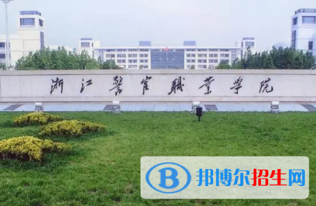 浙江警官職業(yè)學院宿舍條件好不好?(宿舍條件)