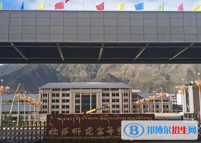 西藏師范類大學(xué)有哪些？(附名單)