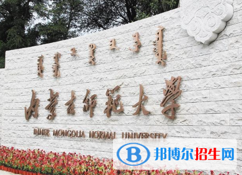 內(nèi)蒙古師范類(lèi)大學(xué)有哪些？(附名單)