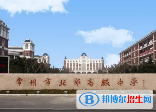 常州市北郊高級(jí)中學(xué)2022錄取分?jǐn)?shù)線（2023參考）1