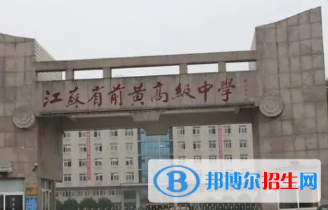 武進(jìn)區(qū)前黃實(shí)驗(yàn)高級(jí)中學(xué)2022錄取分?jǐn)?shù)線（2023參考）