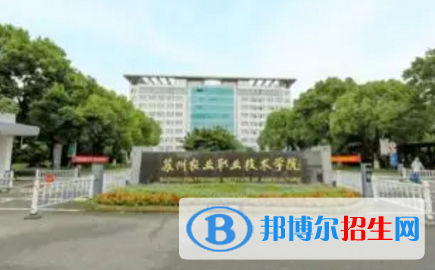 蘇州農(nóng)業(yè)職業(yè)技術學院宿舍條件好不好?(宿舍條件)