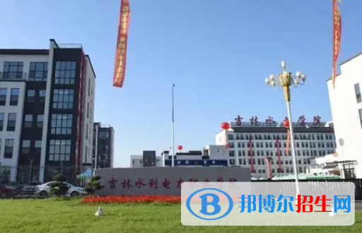 吉林水利電力職業(yè)學院宿舍條件好不好?(宿舍條件)