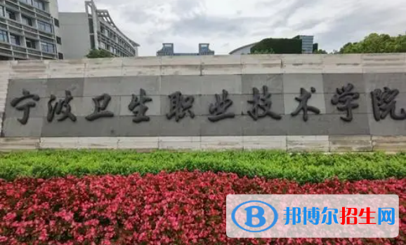 寧波衛(wèi)生職業(yè)技術(shù)學(xué)院單招怎么樣？