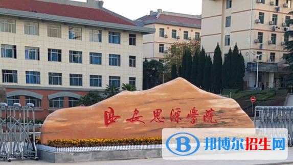 西安思源學(xué)院是不是雙一流大學(xué)？