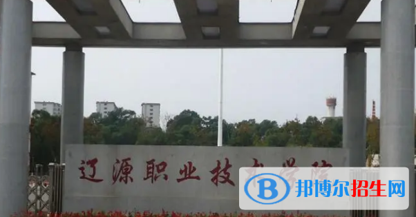 遼源所有的?？茖W(xué)校有哪些?(附學(xué)校名單)