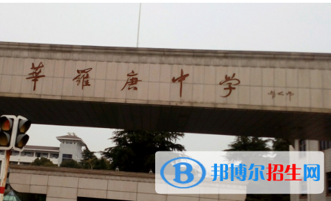 江蘇省華羅庚中學(xué)2022錄取分?jǐn)?shù)線（2023參考）