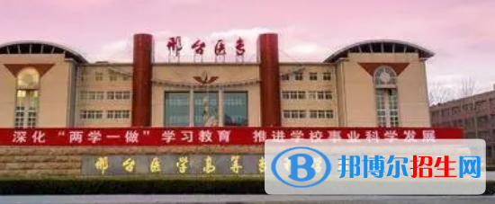 邢臺(tái)所有的專科學(xué)校有哪些?(附學(xué)校名單)