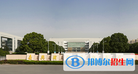嘉興職業(yè)技術(shù)學(xué)院單招怎么樣？