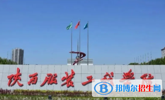 陜西服裝工程學(xué)院是不是雙一流大學(xué)？