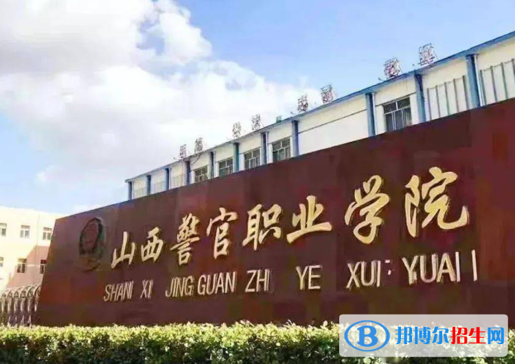 山西警官職業(yè)學(xué)院單招怎么樣？