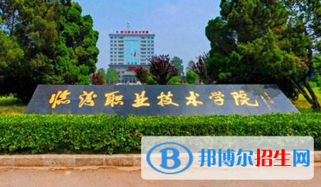 臨汾職業(yè)技術(shù)學(xué)院單招怎么樣？