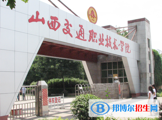 山西交通職業(yè)技術學院單招怎么樣？