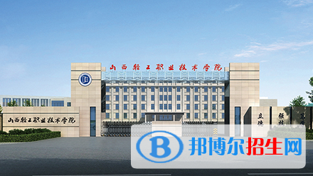 山西輕工職業(yè)技術(shù)學(xué)院單招怎么樣？