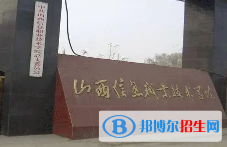 山西信息職業(yè)技術(shù)學(xué)院單招怎么樣？