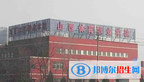 山西體育職業(yè)學院單招怎么樣？