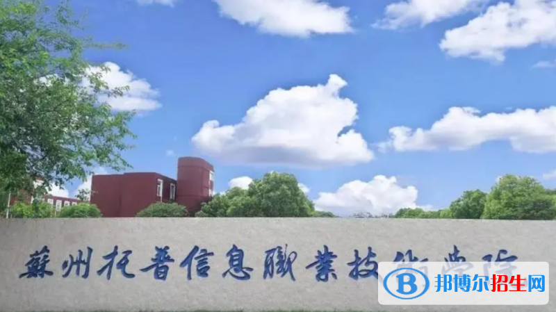 蘇州托普信息職業(yè)技術(shù)學(xué)院單招怎么樣？