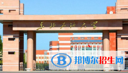 東北石油大學是不是雙一流大學？