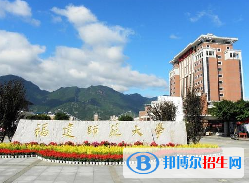 福建師范類大學有哪些？(附名單)