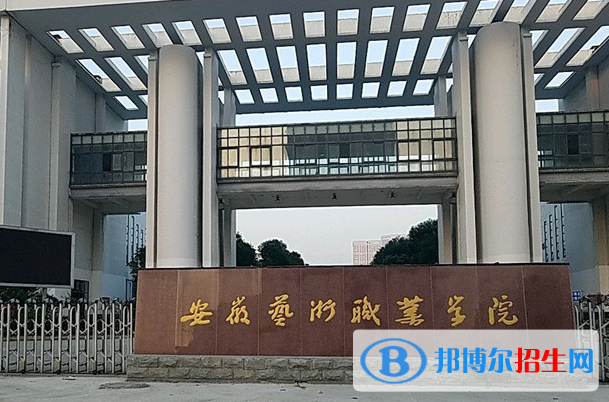 安徽藝術(shù)職業(yè)學(xué)院單招怎么樣？