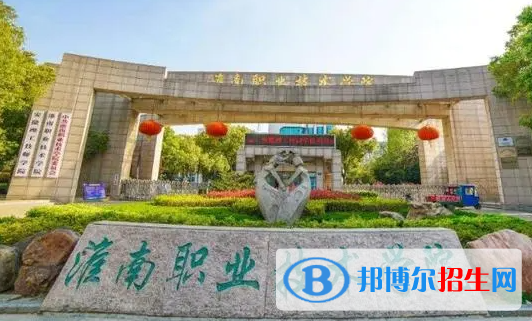 淮南職業(yè)技術(shù)學(xué)院?jiǎn)握性趺礃樱浚?024）