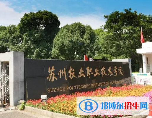 蘇州農業(yè)職業(yè)技術學院單招怎么樣？