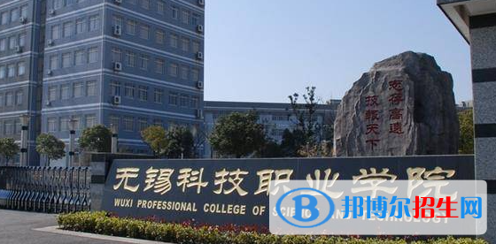 無錫科技職業(yè)學(xué)院單招怎么樣？（2024）